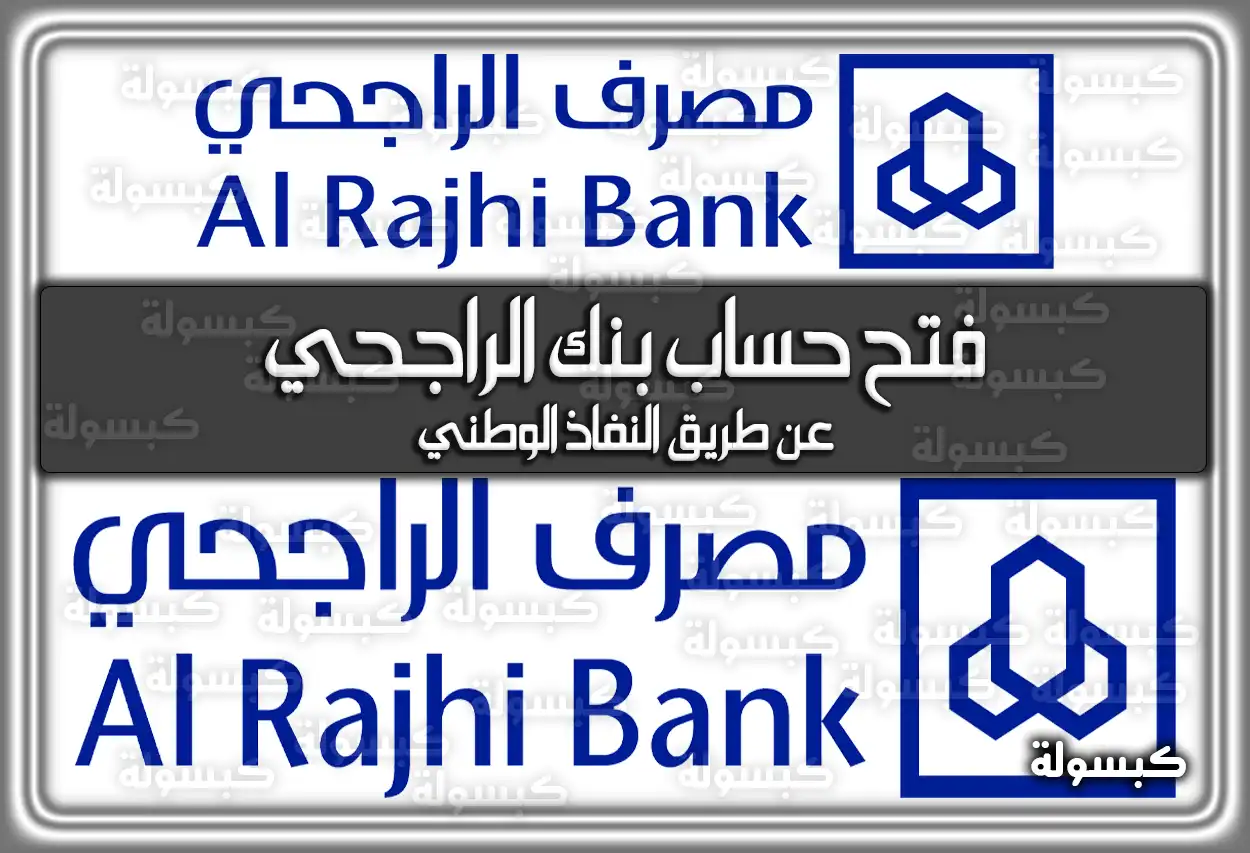 فتح حساب بنك الراجحي عن طريق النفاذ الوطني