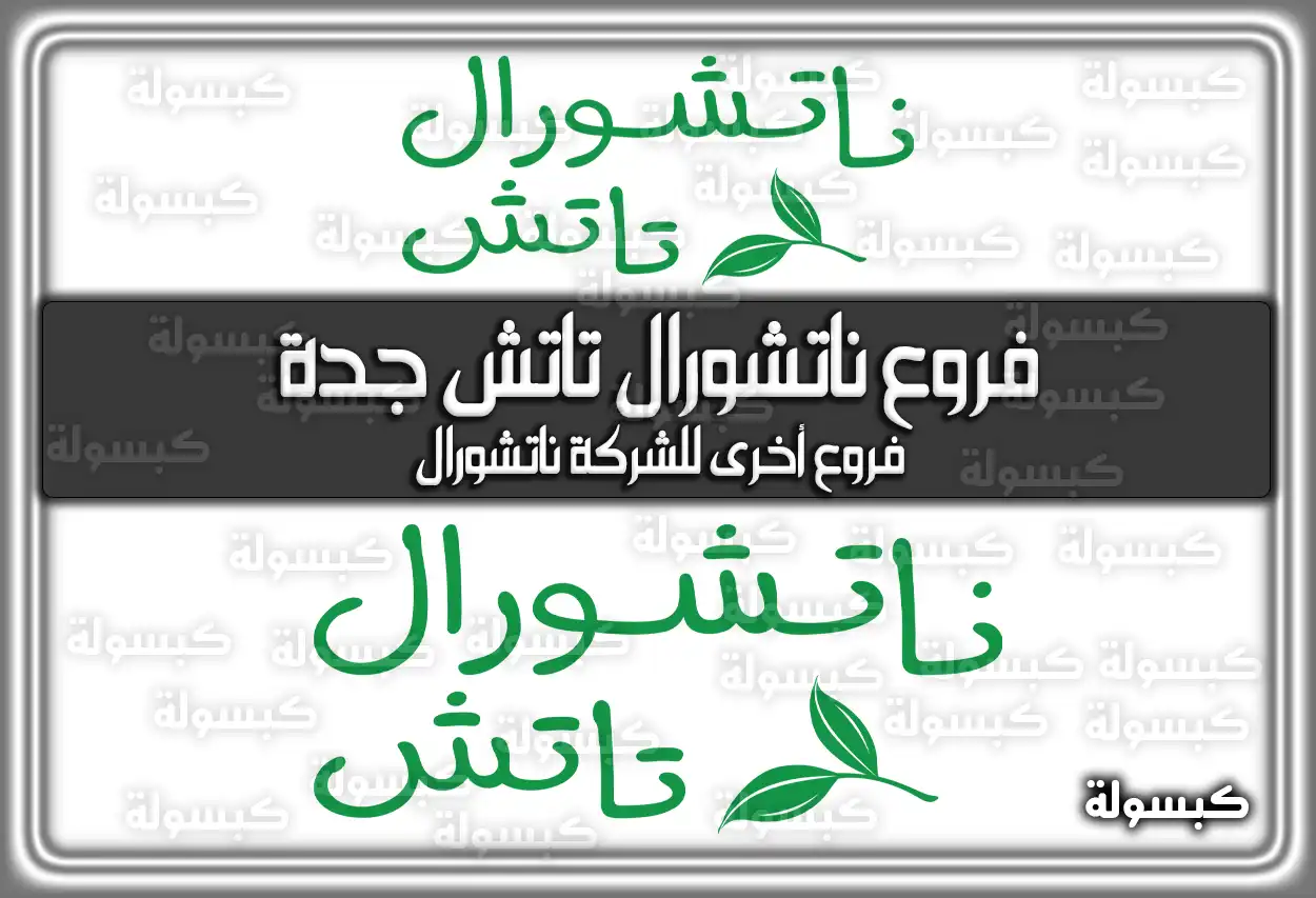 فروع ناتشورال تاتش جدة natural touch .. هُنا طرق التواصل