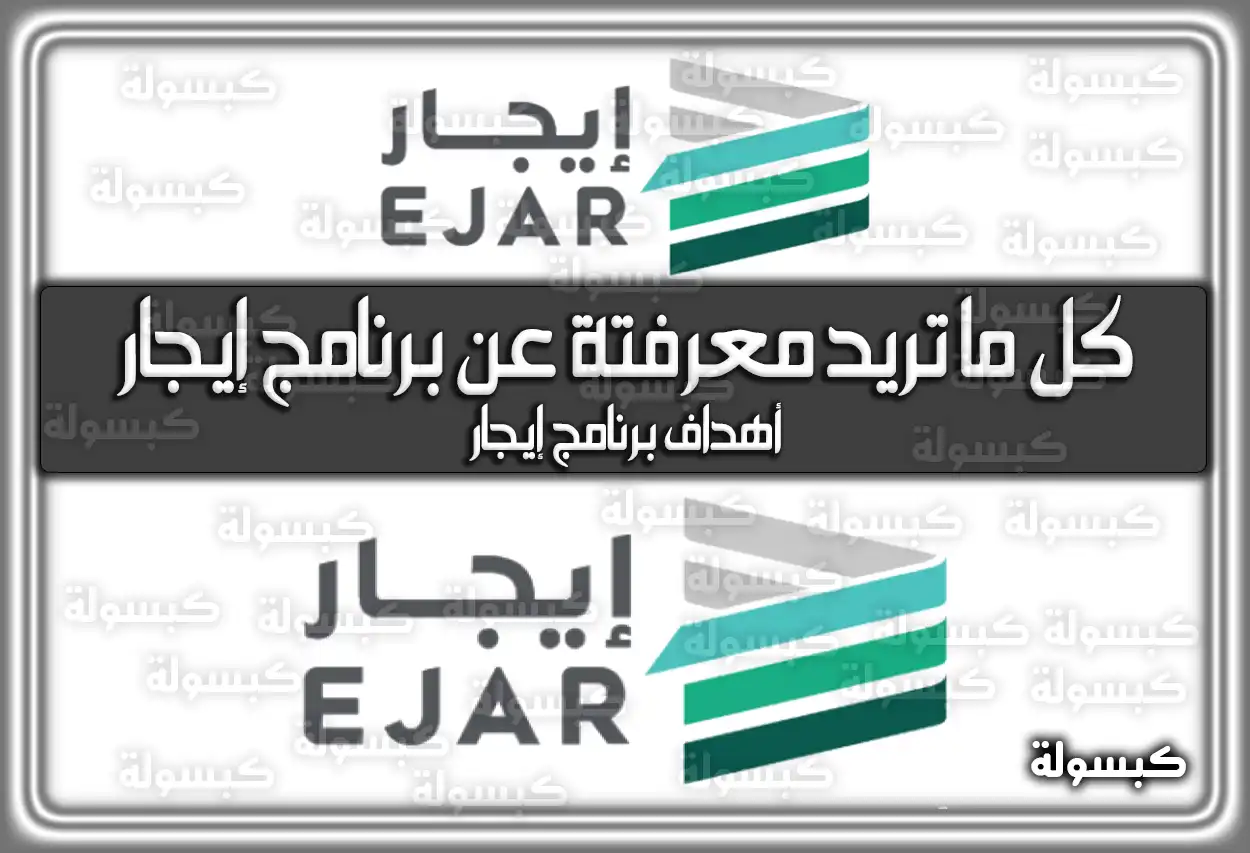 كل ما تريد معرفتة عن برنامج إيجار في السعودية