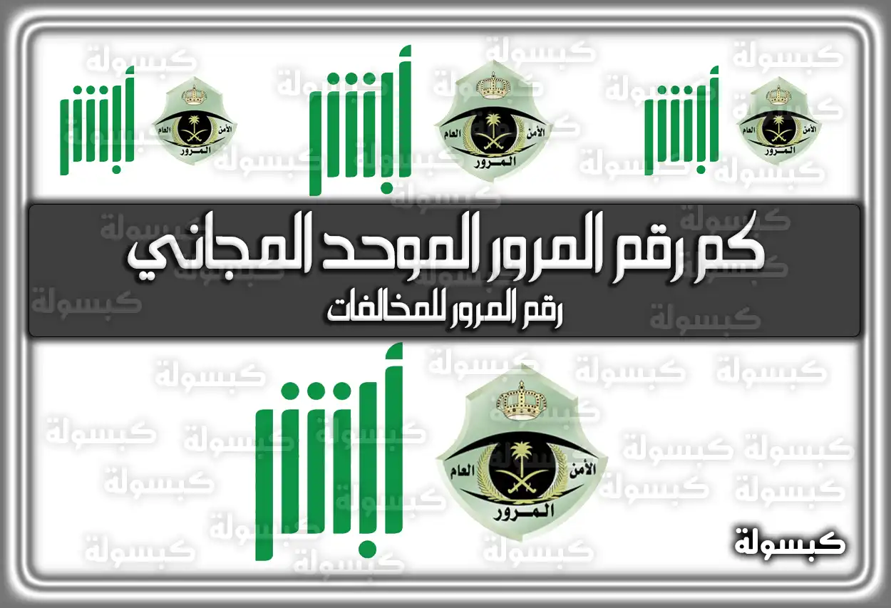 كم رقم المرور الموحد المجاني السعودي