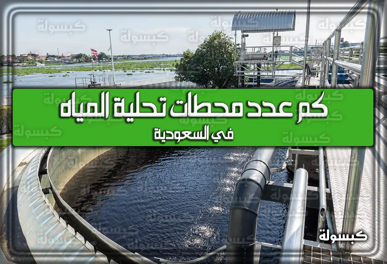 إعرف كم عدد محطات تحلية المياه في السعودية 2026