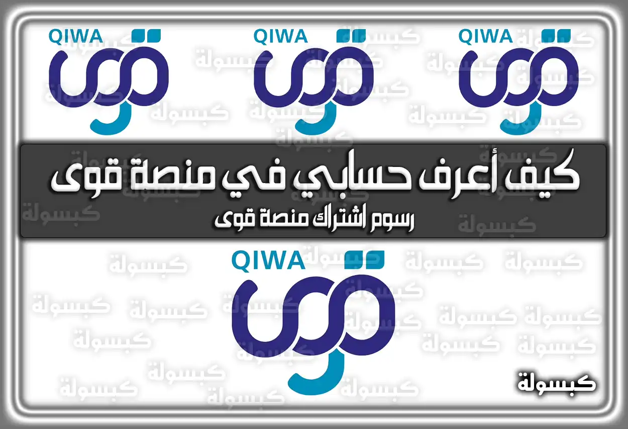 كيف أعرف حسابي في منصة قوى إلكترونيا