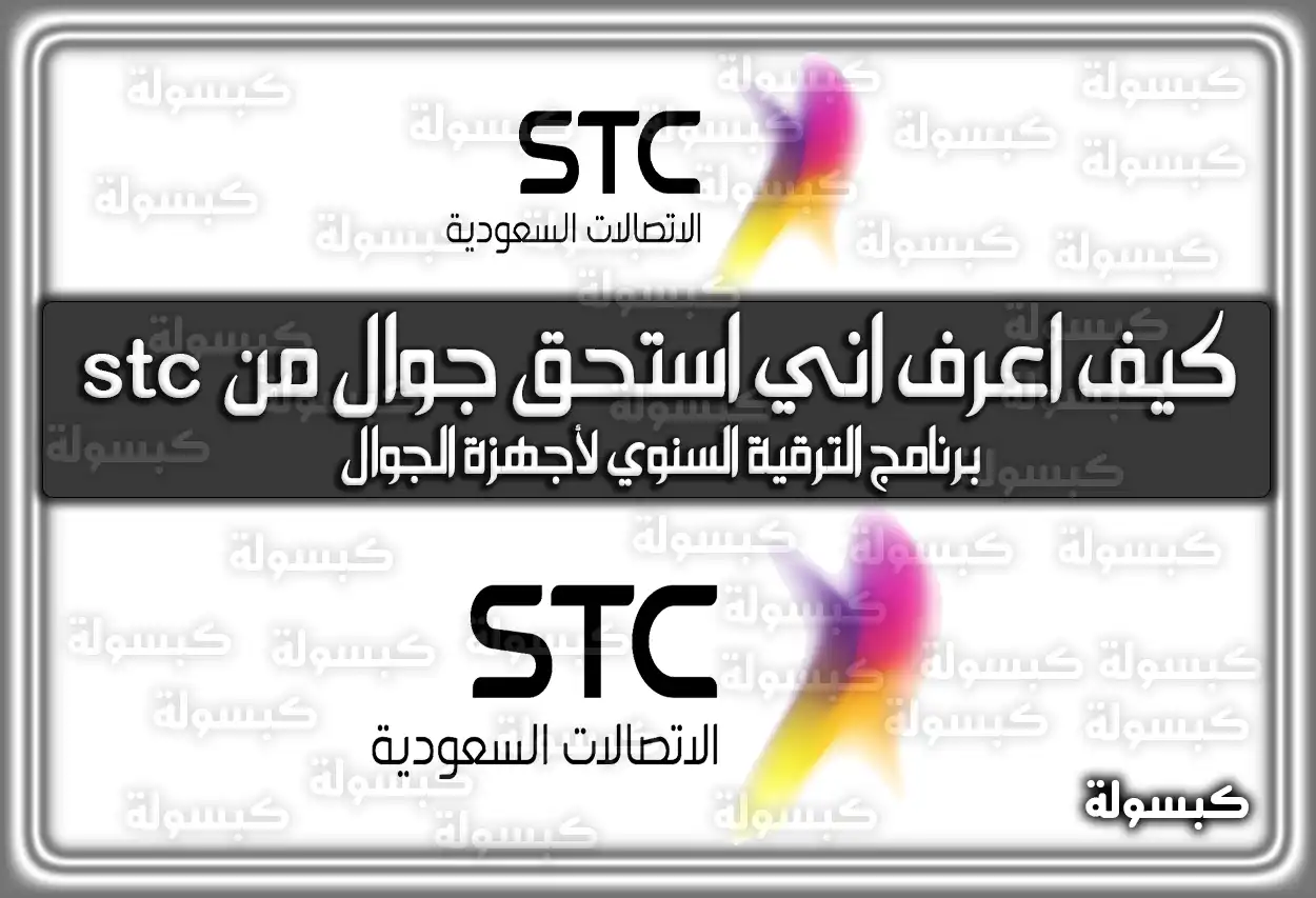 كيف اعرف اني استحق جوال من stc