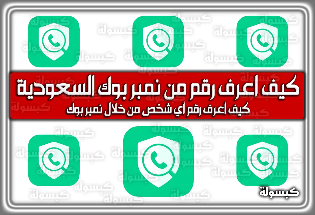 كيف أعرف رقم من نمبر بوك السعودية