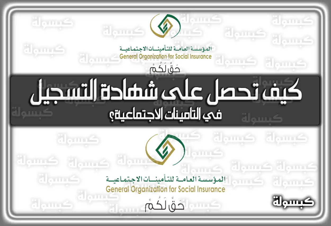 كيف تحصل على شهادة التسجيل في التامينات الاجتماعية