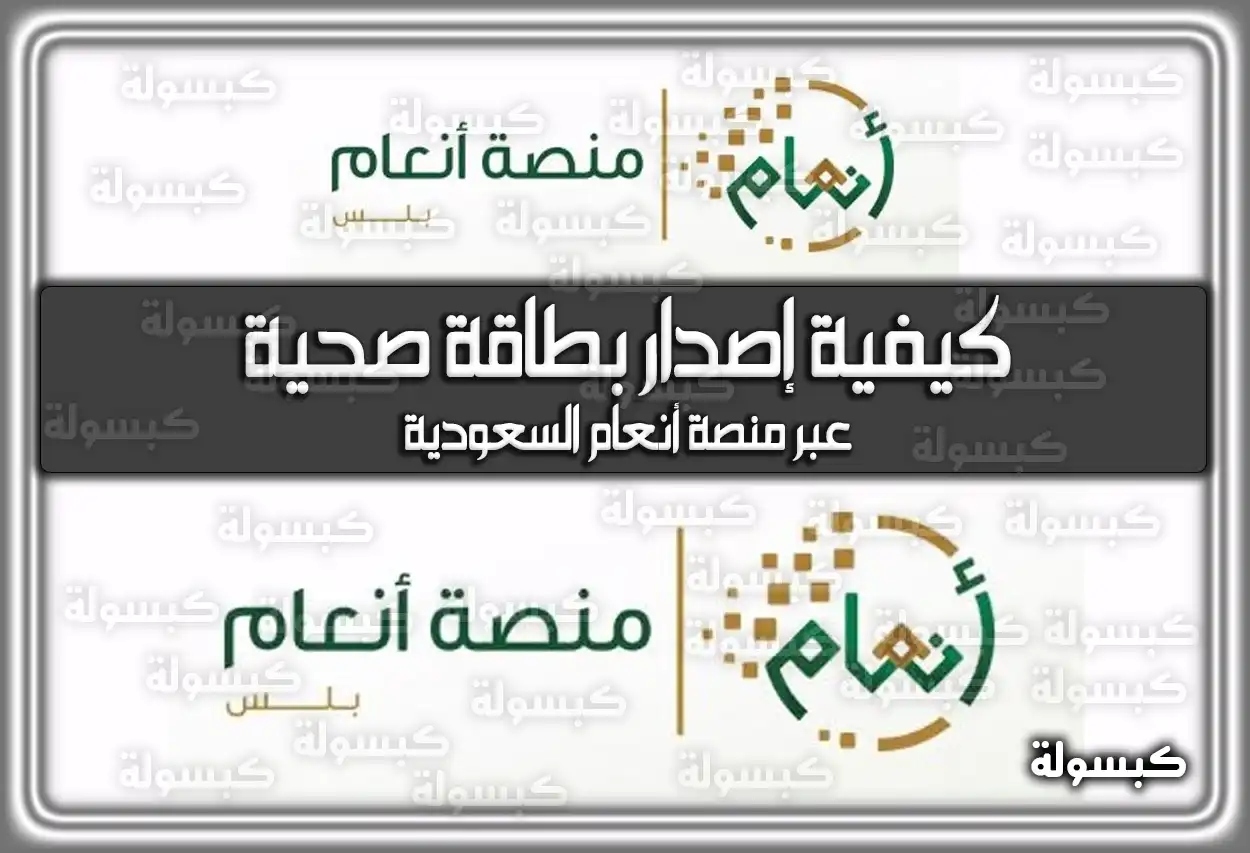 كيفية إصدار بطاقة صحية عبر منصة أنعام السعودية