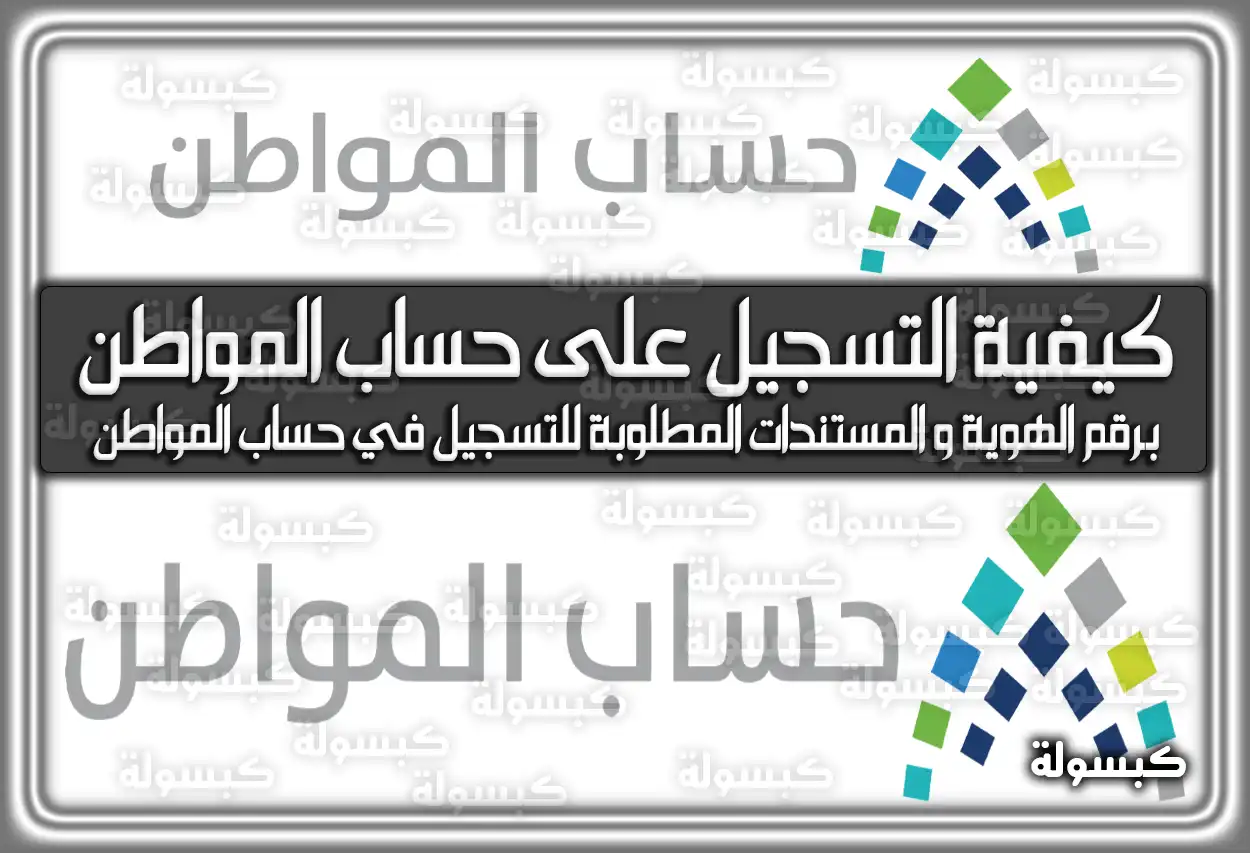 كيفية التسجيل على حساب المواطن برقم الهوية .. هُنا الشروط والطريقة