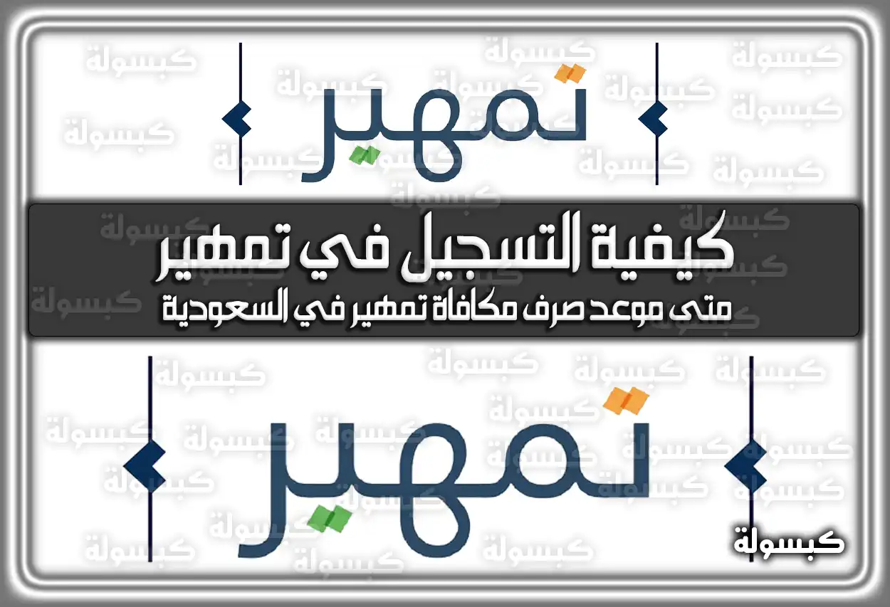 كيفية التسجيل في تمهير .. متى موعد صرف مكافاة تمهير في السعودية