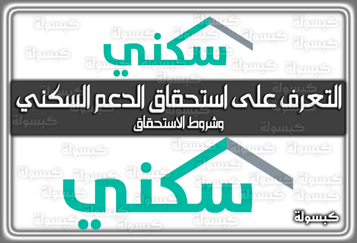 كيفية التعرف على استحقاق الدعم السكني وشروط الاستحقاق
