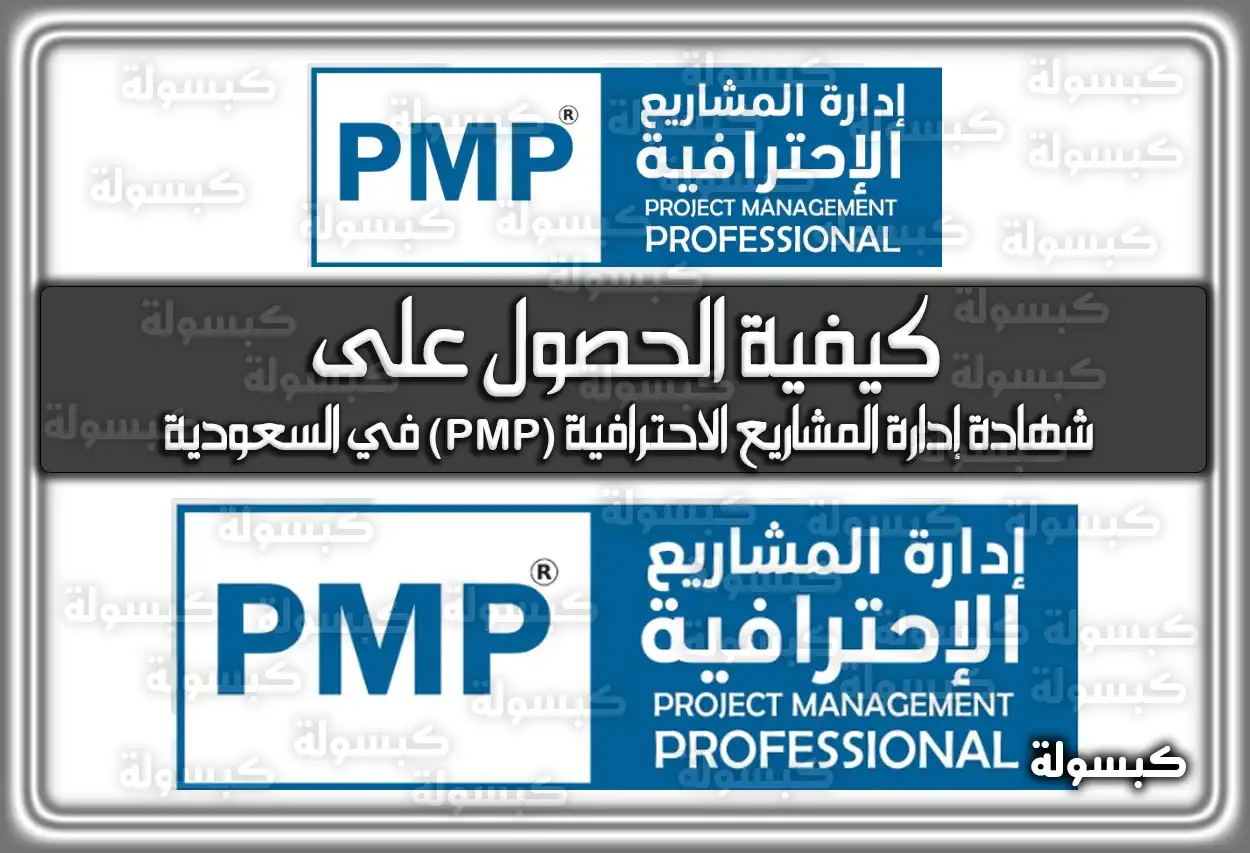 كيفية الحصول على شهادة إدارة المشاريع الاحترافية (PMP) في السعودية