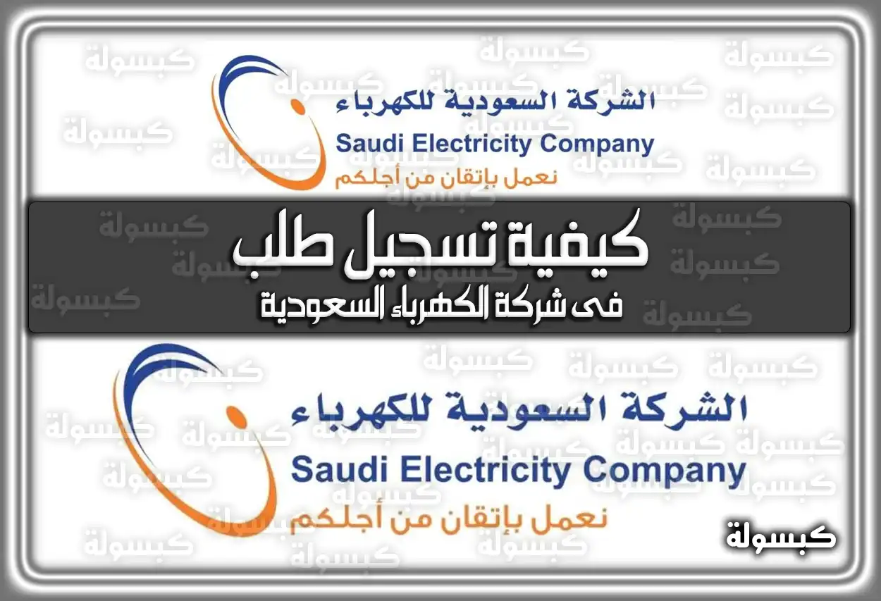 كيفية تسجيل طلب فى شركة الكهرباء السعودية