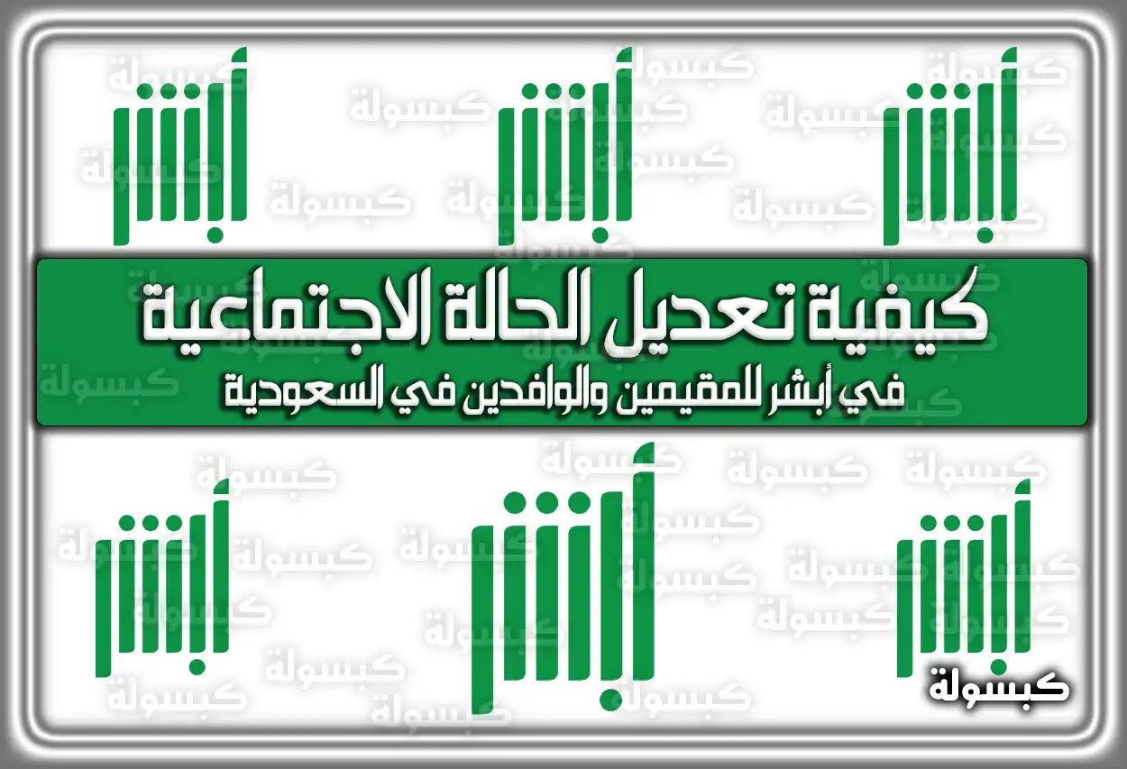 كيفية تعديل الحالة الاجتماعية في أبشر للمقيمين والوافدين في السعودية