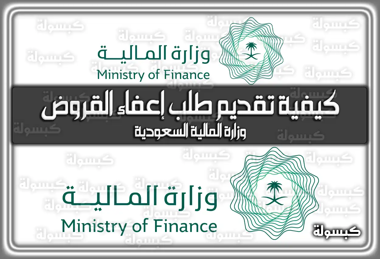 كيفية تقديم طلب إعفاء القروض وزارة المالية السعودية