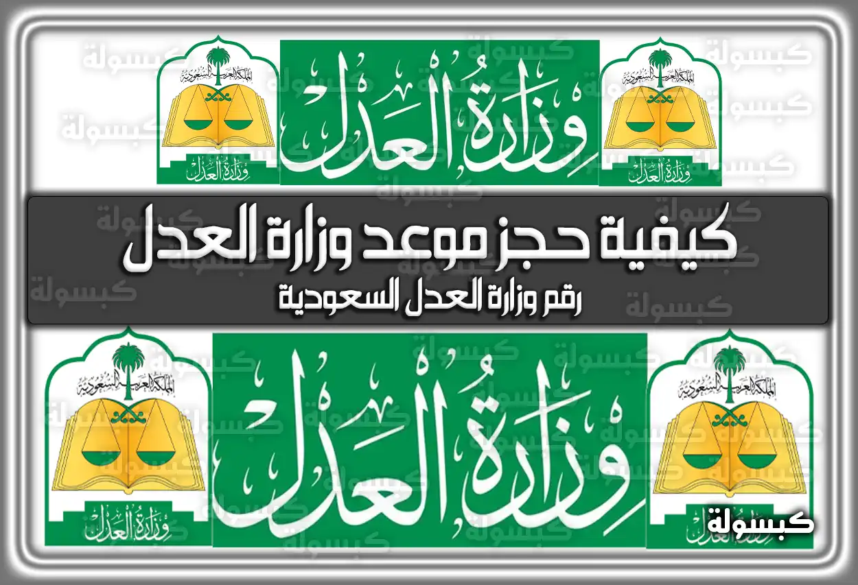 كيفية حجز موعد وزارة العدل السعودية .. رقم وزارة العدل السعودية