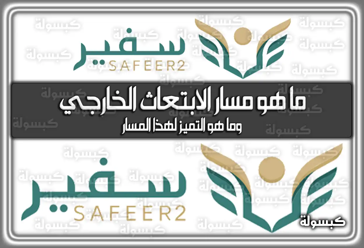 ما هو مسار الابتعاث الخارجي ؟ وما هو التميز لهذا المسار ؟