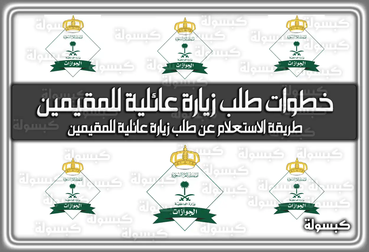 ما هى خطوات طلب زيارة عائلية للمقيمين