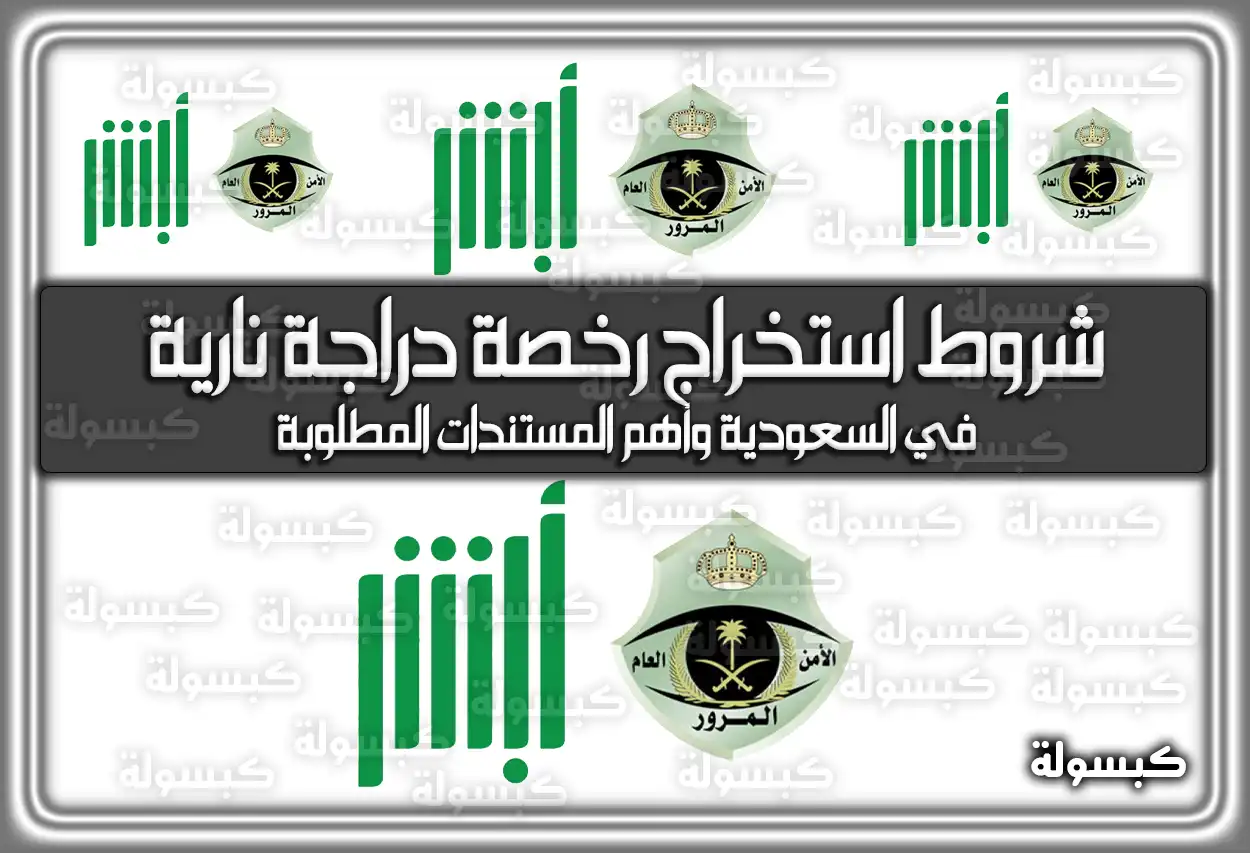 ما هي شروط استخراج رخصة دراجة نارية في السعودية وأهم المستندات المطلوبة