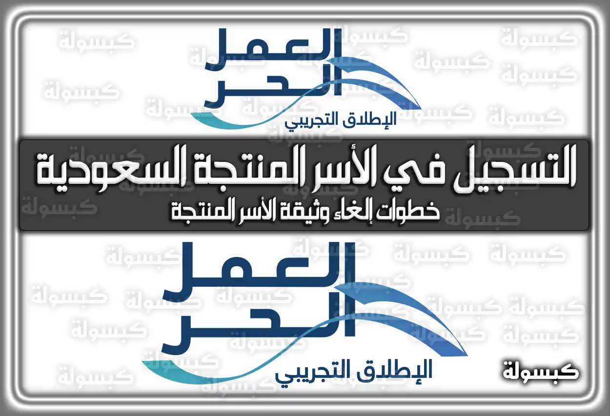 ماهي خطوات التسجيل في الأسر المنتجة السعودية