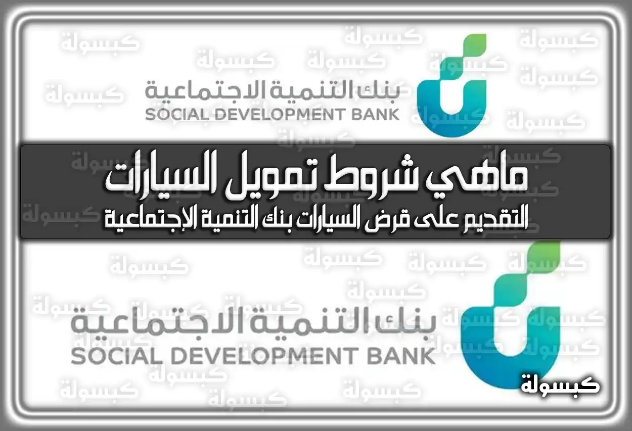 ماهي شروط تمويل السيارات بنك التنمية الاجتماعية؟