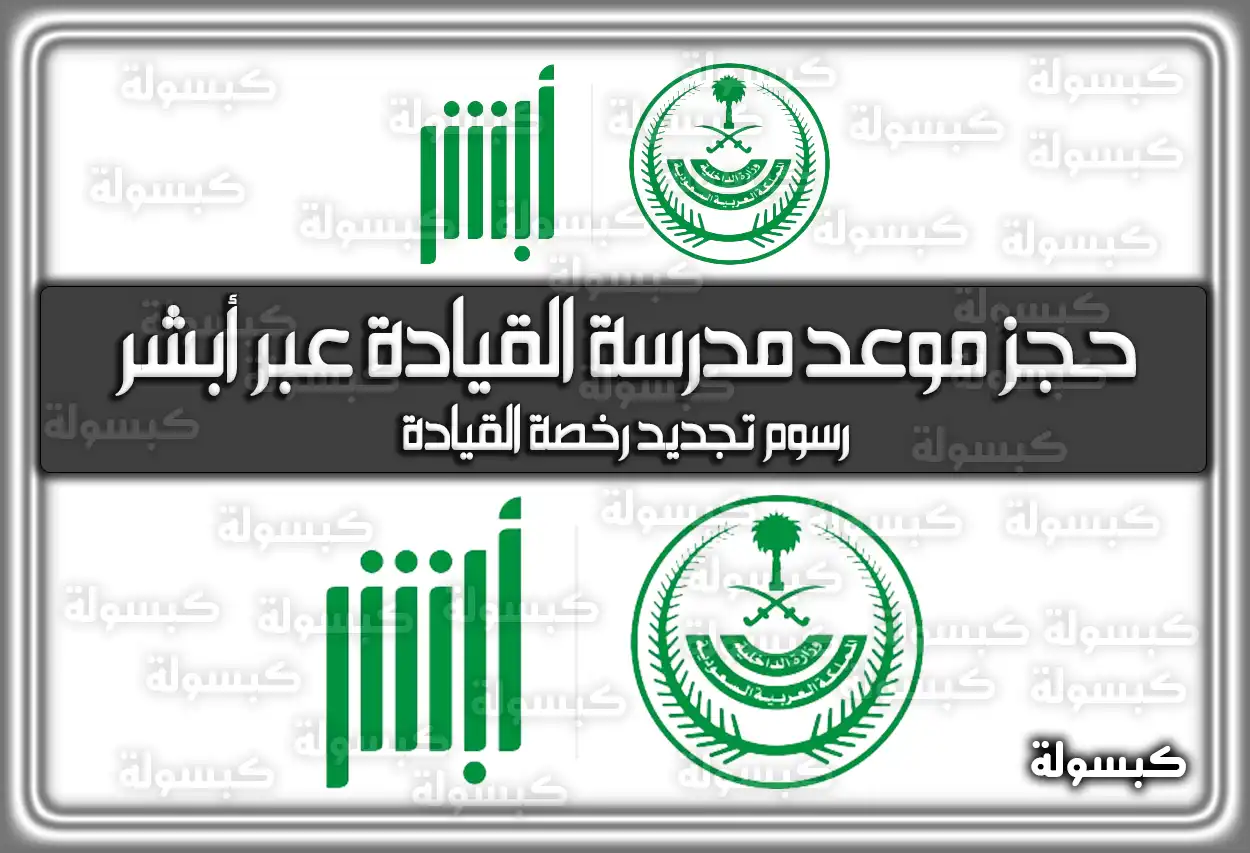 ماهي طريقة حجز موعد مدرسة القيادة عبر أبشر؟