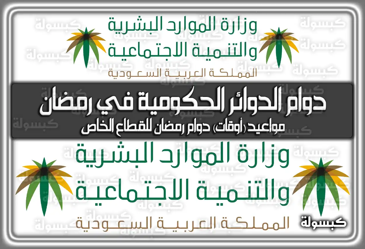 متى مواعيد وَ أوقات دوام الدوائر الحكومية والقطاع الخاص في رمضان 2024 في السعودية 1445