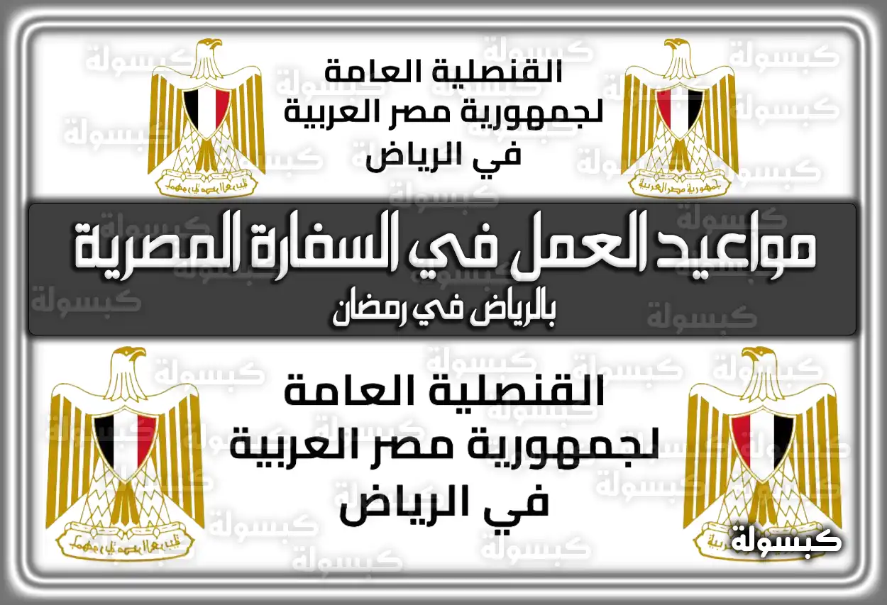 متى أوقات (مواعيد) العمل في السفارة المصرية بالرياض في رمضان 2024 / 1445