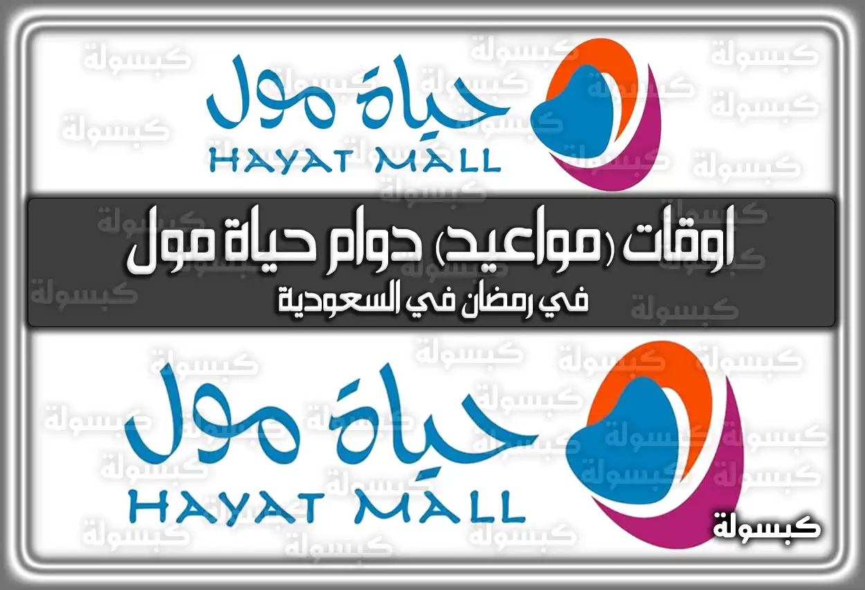 متى مواعيد (أوقات) دوام حياة مول في رمضان 2024 في السعودية 1445