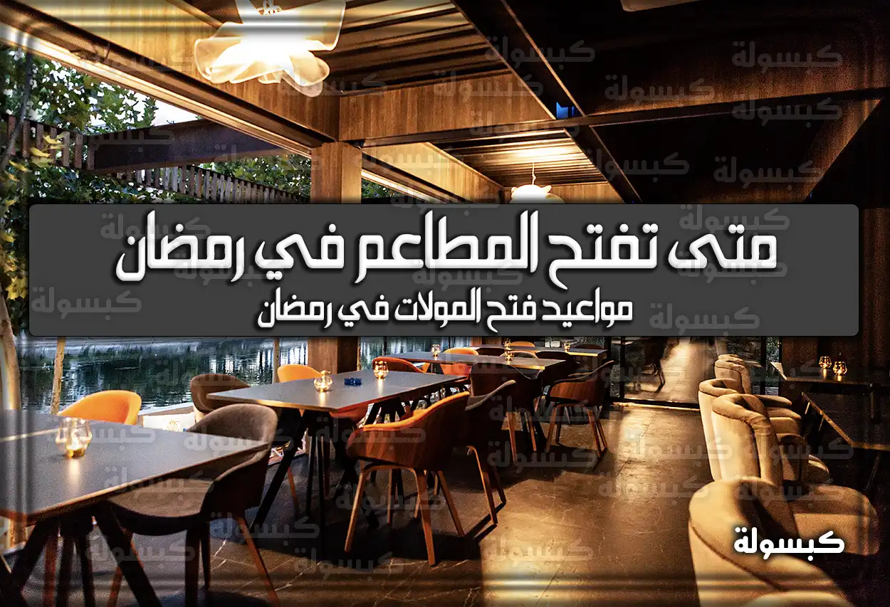 متى تفتح المطاعم في رمضان 2024 السعودية 1445