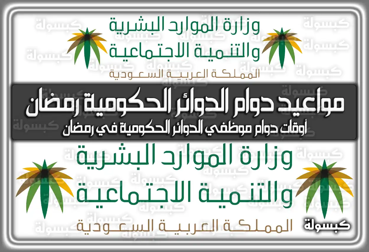 متى أواقات (مواعيد) دوام الدوائر الحكومية في رمضان 2024 في السعودية 1445