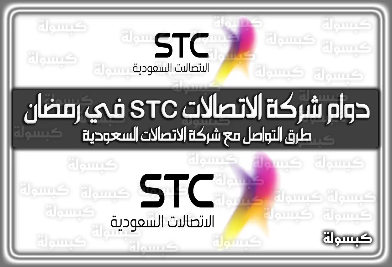 متى أوقات (مواعيد) دوام شركة الاتصالات STC السعودية في رمضان 1445 / 2024