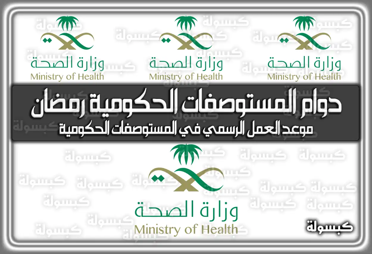 متى أوقات (مواعيد) دوام المستوصفات الحكومية في رمضان 2024 السعودية 1445
