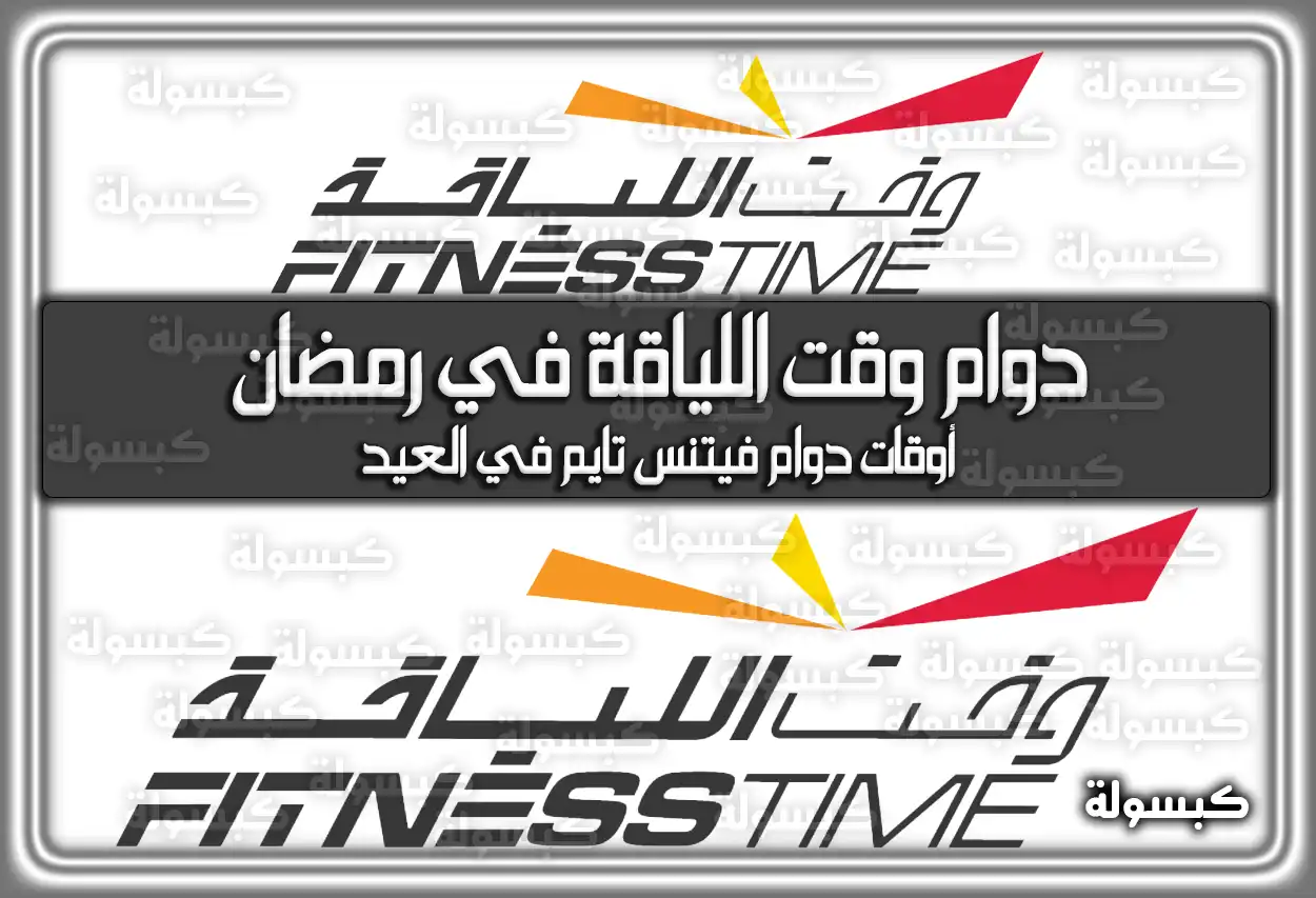 متى أوقات (مواعيد) دوام وقت اللياقة في رمضان 1445 بالسعودية 2024