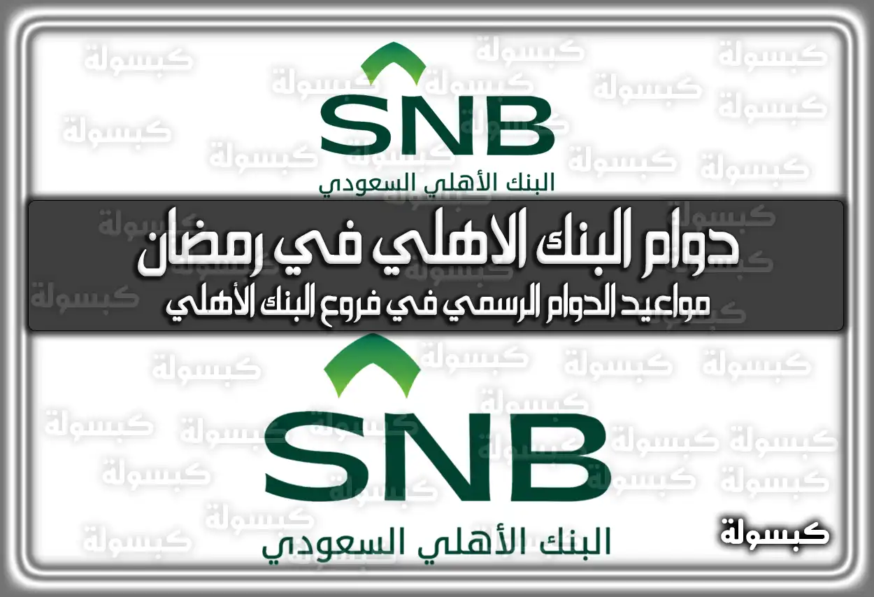 متى مواعيد (اوقات) عمل (دوام) البنك الاهلي في رمضان 2024 في السعودية 1445