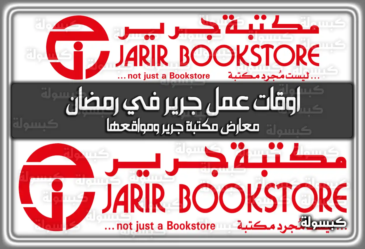 متى أوقات (مواعيد) دوام فتح مكتبة جرير في رمضان 1445 بالسعودية 2024