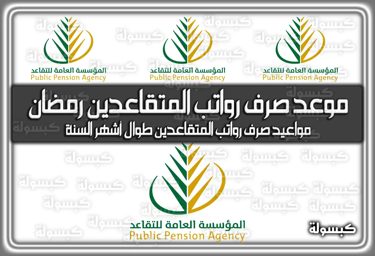 متى موعد صرف رواتب المتقاعدين رمضان 1445 / 2024