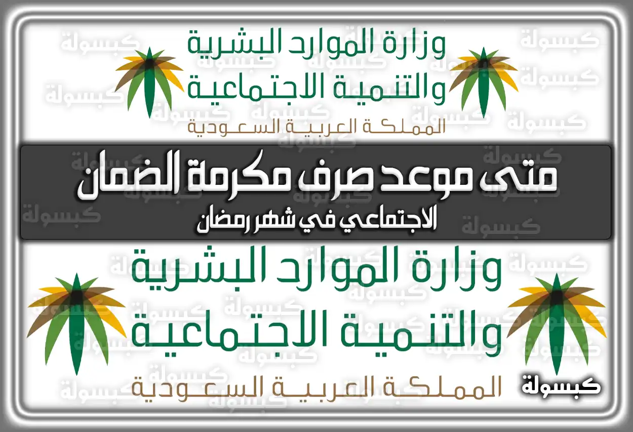 متى موعد صرف مكرمة الضمان الاجتماعي في شهر رمضان