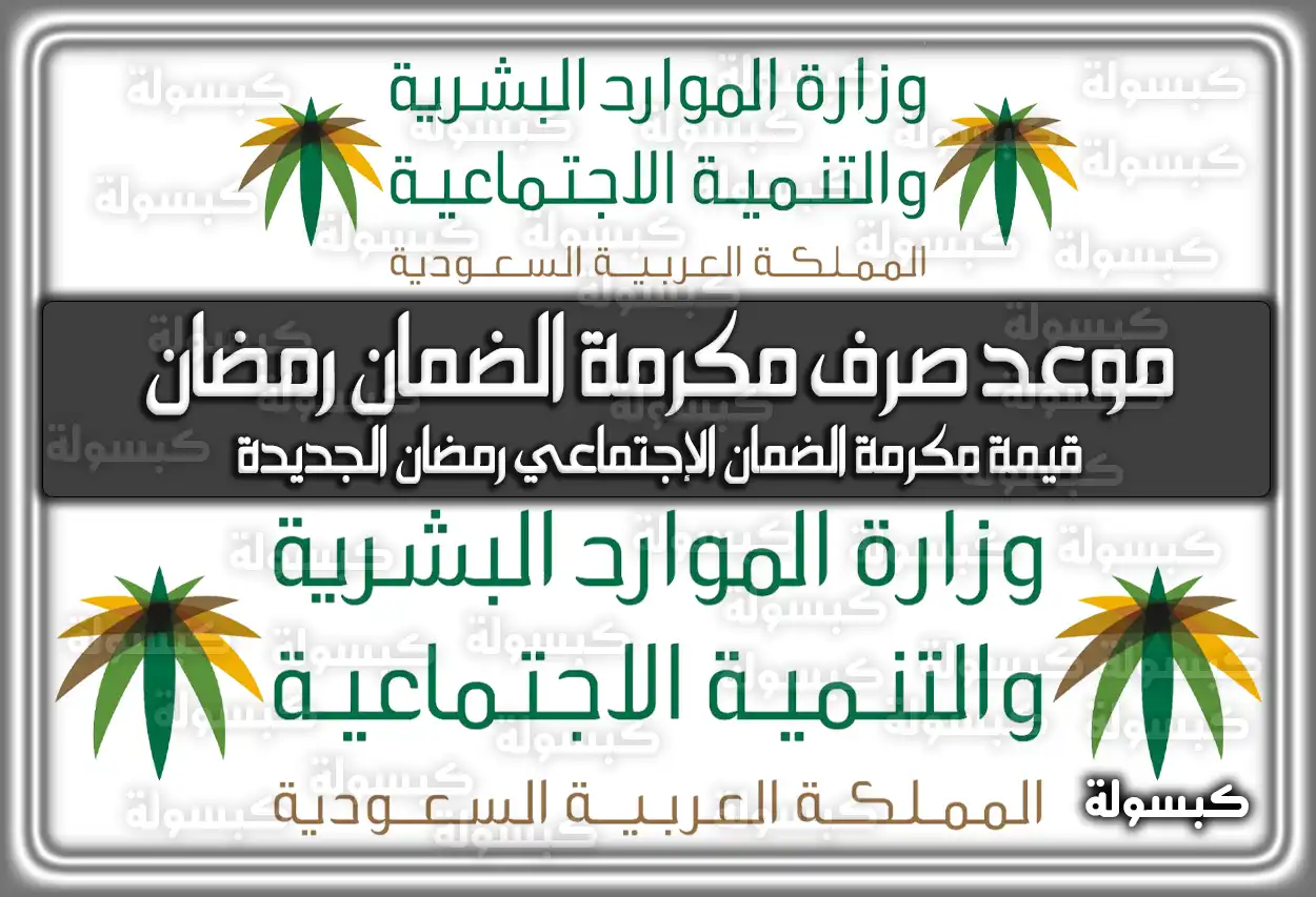 متى موعد صرف مكرمة الضمان الاجتماعي في شهر رمضان 2024 / 1445