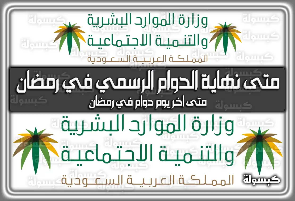 متى نهاية الدوام الرسمي في رمضان في السعودية