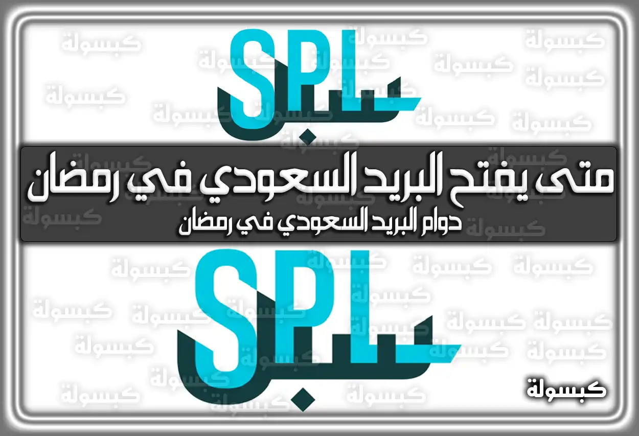 متى يفتح دوام البريد السعودي في رمضان 2024 بالسعودية 1445