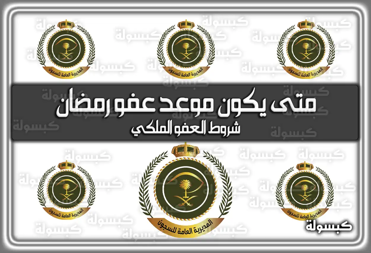 متى يكون موعد عفو رمضان السعودية 1447 / 2026