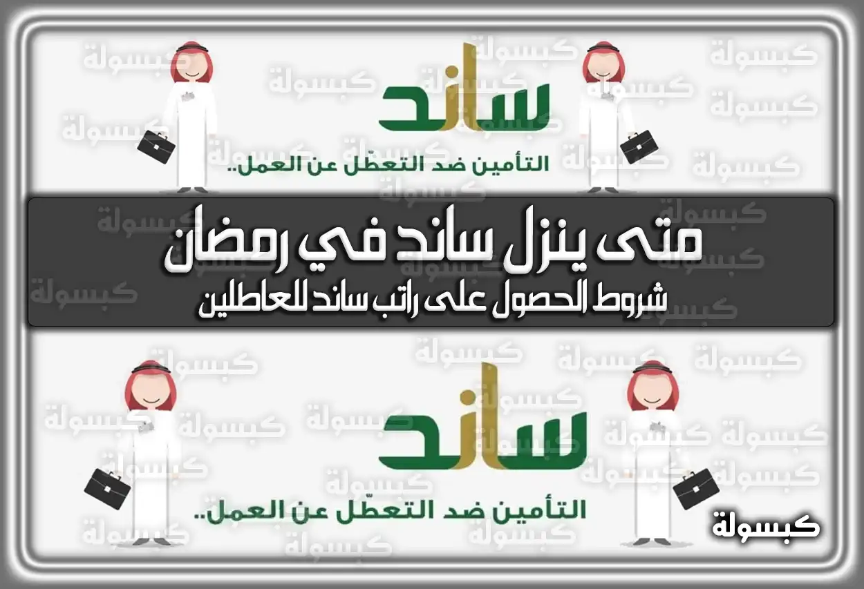 متى ينزل ساند في رمضان 2024 / 1445
