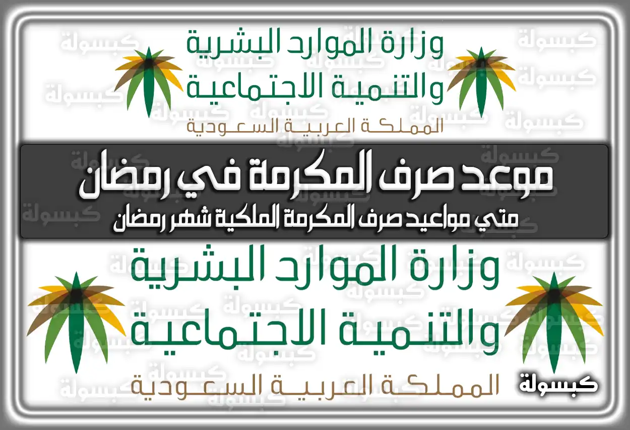 متي موعد صرف المكرمة الملكية للضمان الاجتماعي في رمضان 1445 / 2024