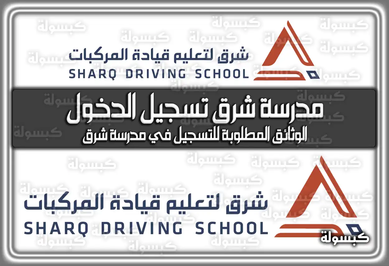 مدرسة شرق تسجيل الدخول sharqschool.sa في السعودية
