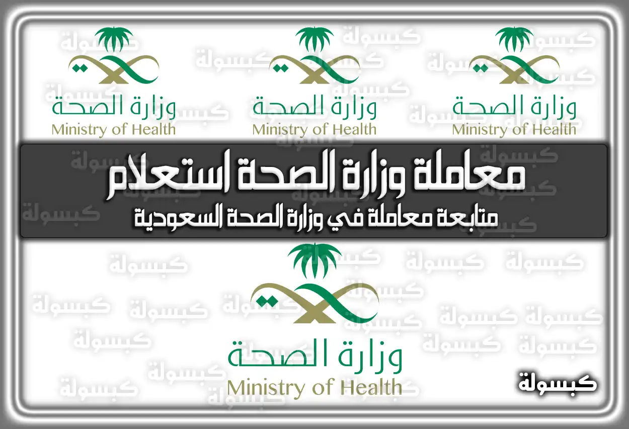 معاملة وزارة الصحة استعلام moh.gov.sa في السعودية