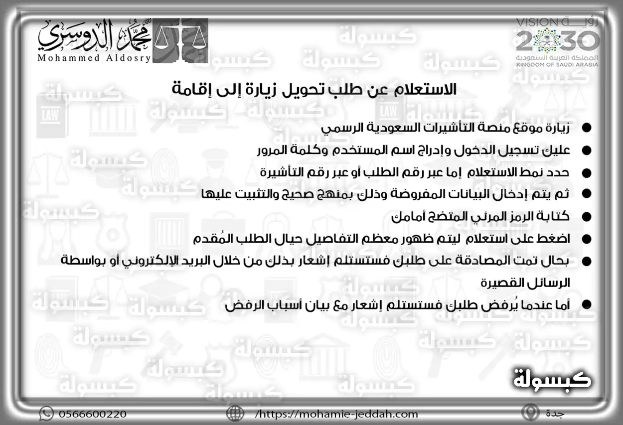 إجراءات تحويل تأشيرة الزيارة إلى إقامة في السعودية