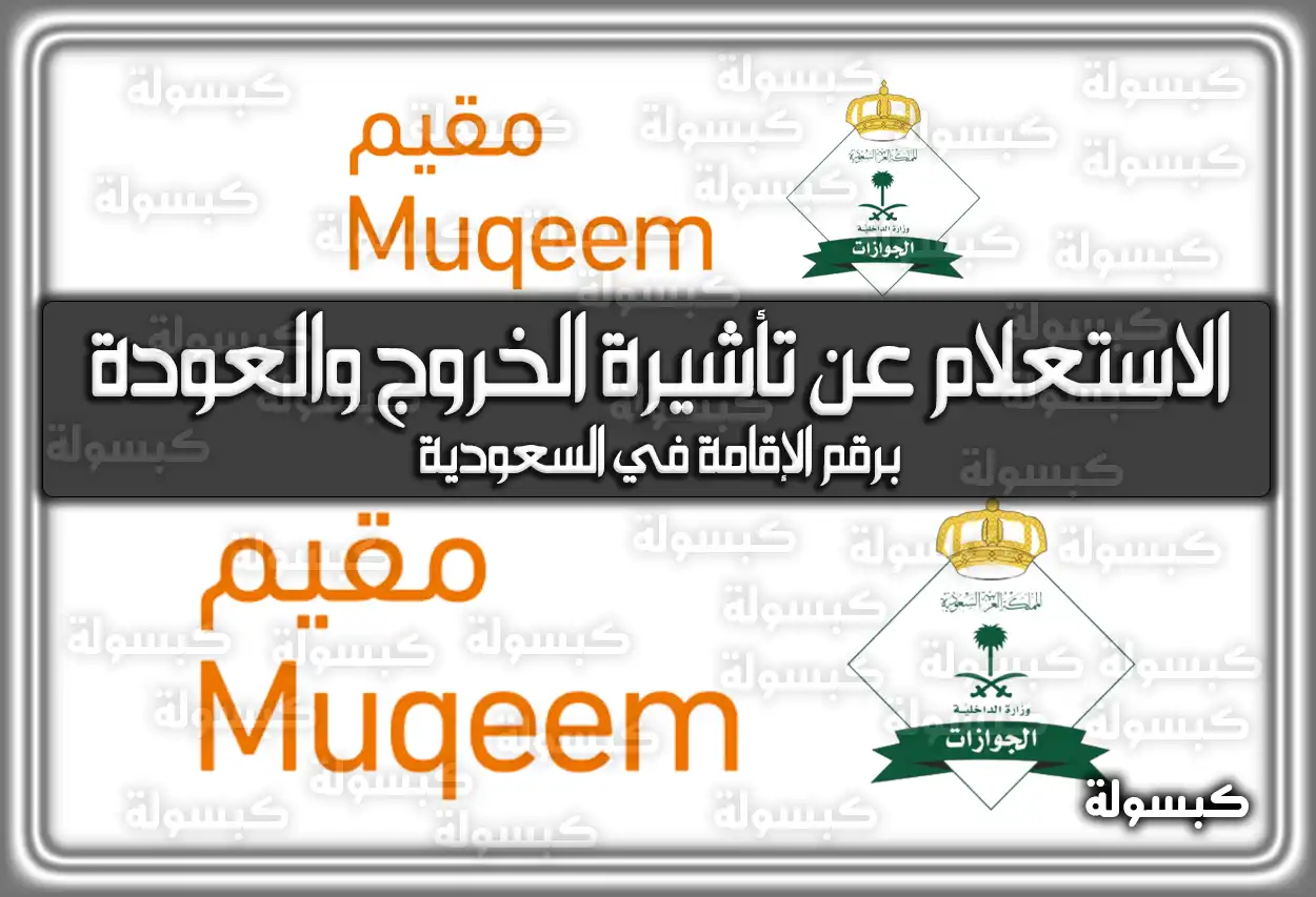 مقيم: الاستعلام عن تأشيرة الخروج والعودة برقم الإقامة 2026 في السعودية 1447