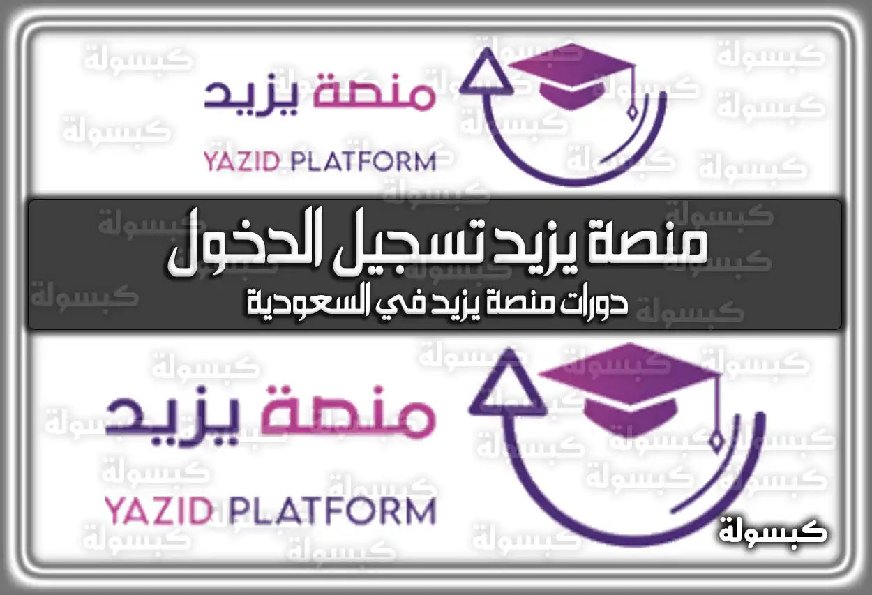 منصة يزيد تسجيل الدخول .. دورات منصة يزيد في السعودية