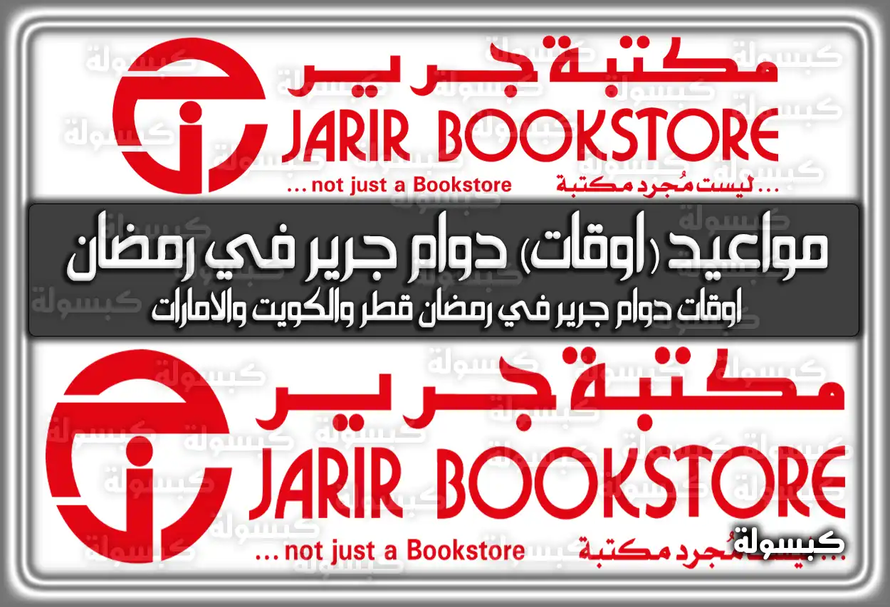 اوقات (مواعيد) دوام جرير في رمضان 2024 بالسعودية 1445