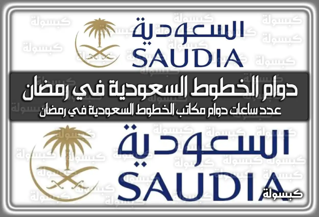 مواعيد دوام الخطوط السعودية في رمضان 2024 – 1445