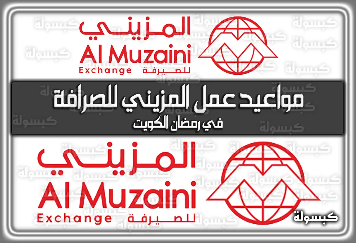 مواعيد عمل المزيني للصرافة في رمضان الكويت 2024